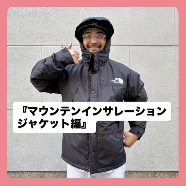 マウンテンインサレーションジャケット編』ストリート好き野口の【ノ