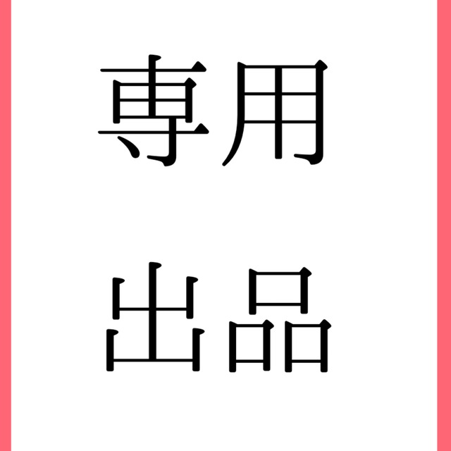 専用出品（メルカリで専用出品を横取りされたらどう対応する？出品者・購入
