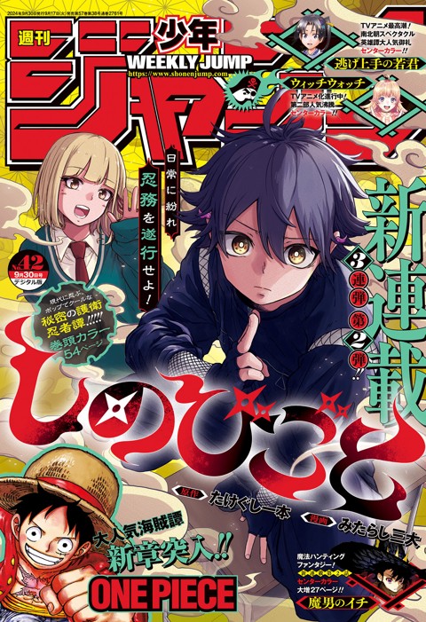 週刊少年ジャンプ 2024年42号 | 少年ジャンプ＋