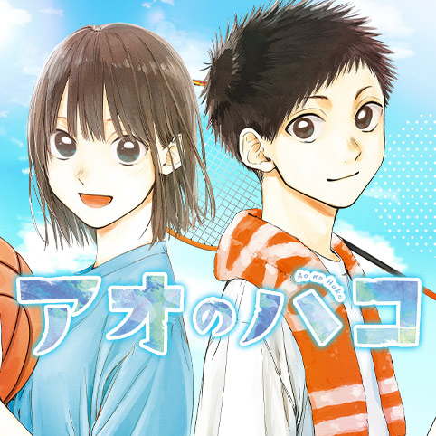 第64話]アオのハコ - 三浦糀 | 少年ジャンプ＋