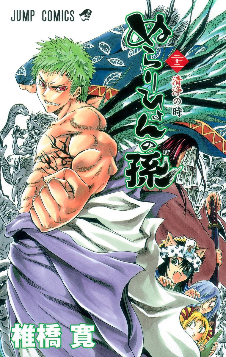 ぬらりひょんの孫 22 - 椎橋寛 | 少年ジャンプ＋