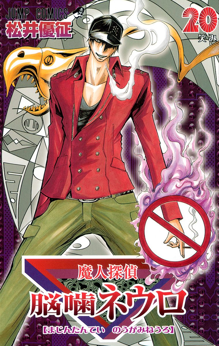 魔人探偵脳噛ネウロ 20 - 松井優征 | 少年ジャンプ＋