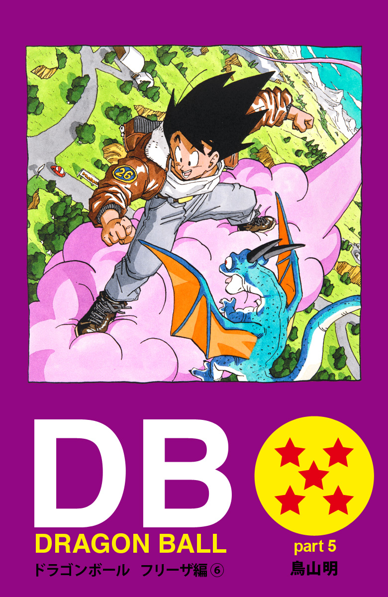 DRAGON BALL カラー版 フリーザ編 6 - 鳥山明 | 少年ジャンプ＋