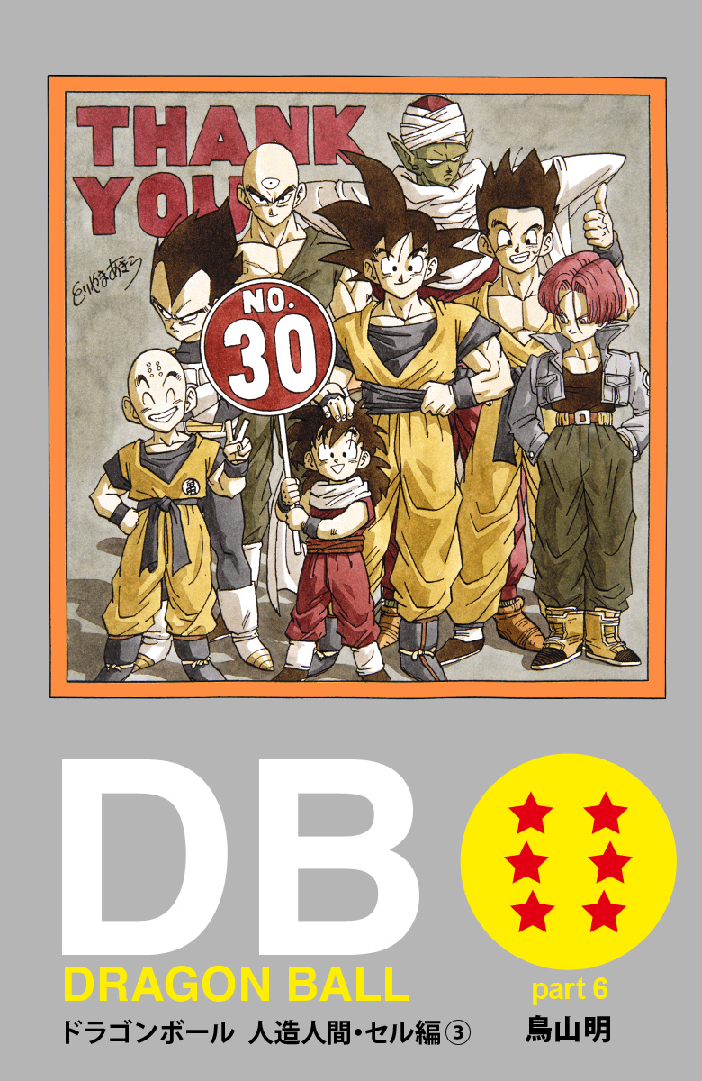 DRAGON BALL カラー版 人造人間・セル編 3 - 鳥山明 | 少年ジャンプ＋