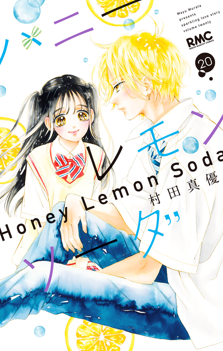 ハニーレモンソーダ 20 - 村田真優 | 少年ジャンプ＋