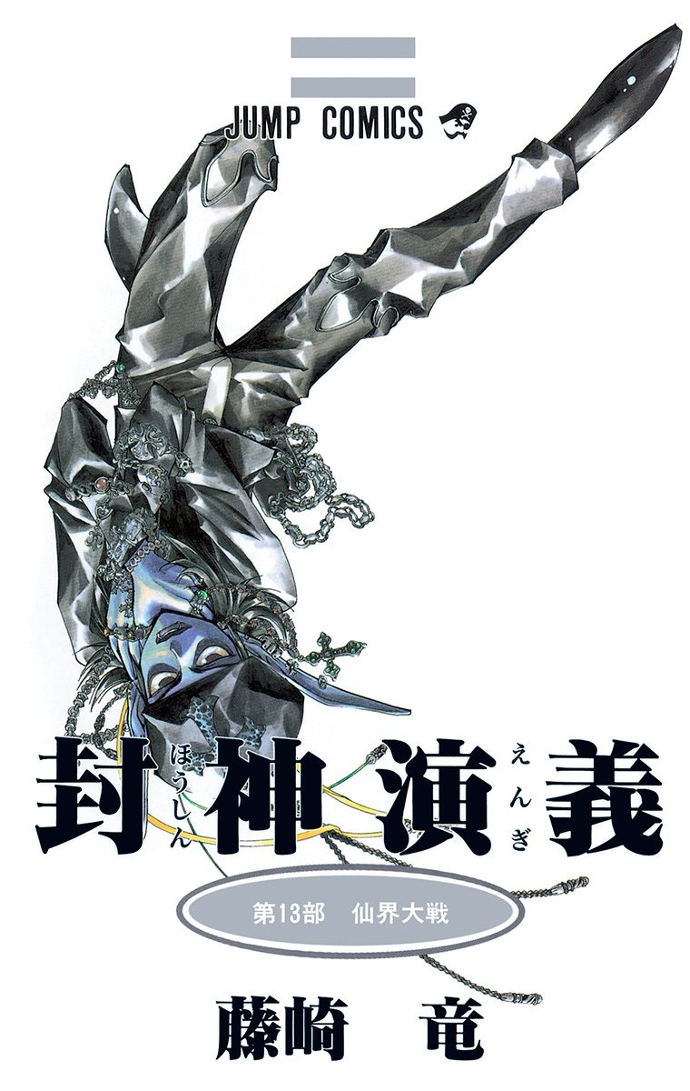 封神演義 13 - 藤崎竜 | 少年ジャンプ＋