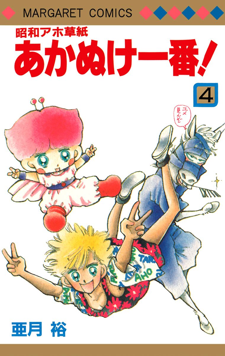 昭和アホ草紙 あかぬけ一番！ 4 - 亜月裕 | 少年ジャンプ＋