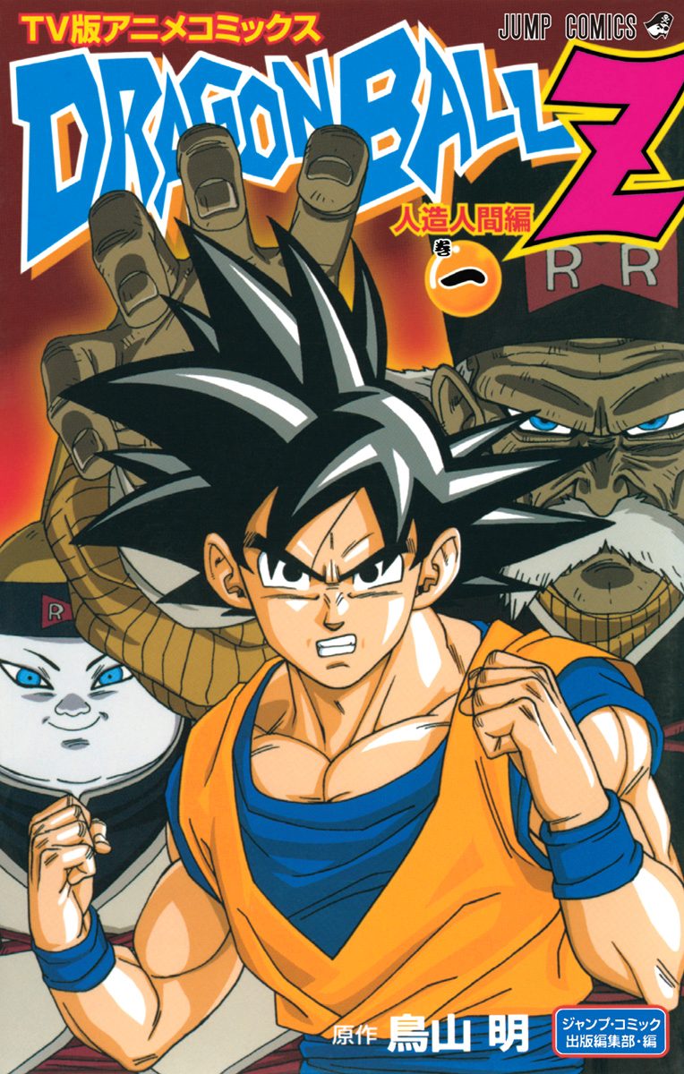 ドラゴンボールZ アニメコミックス 人造人間編 巻一 - 鳥山明 | 少年
