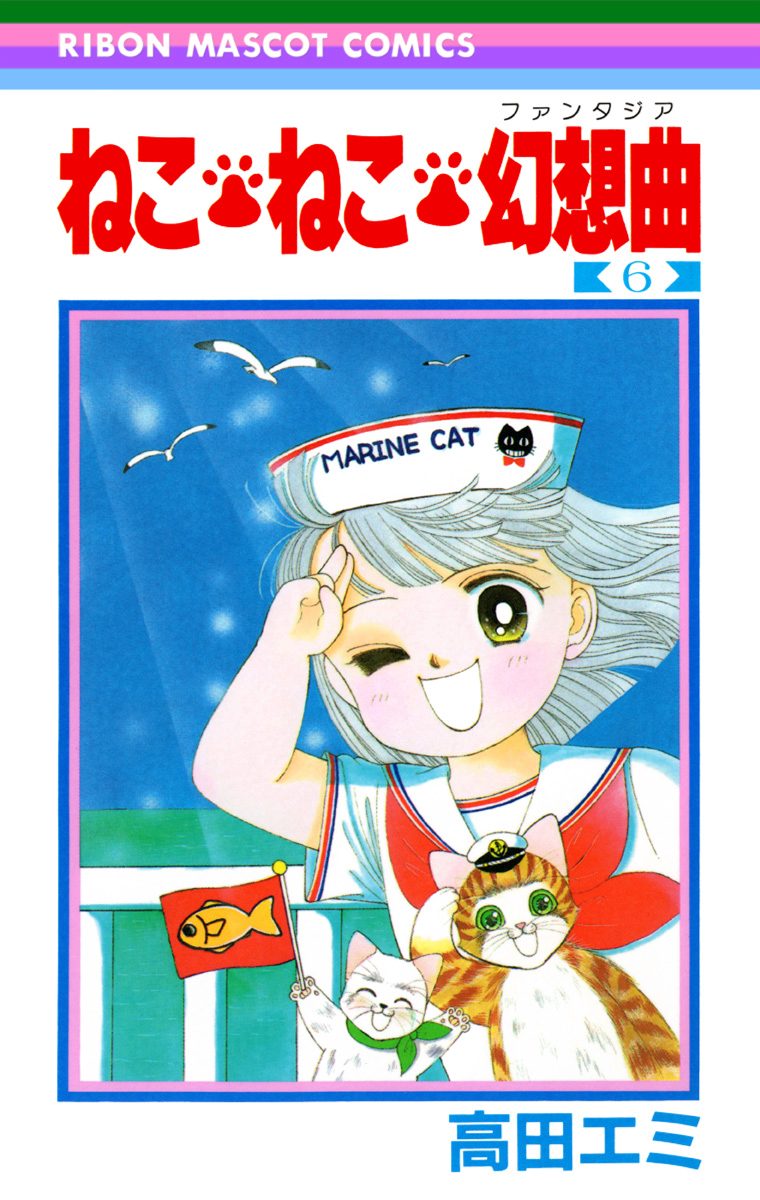 ねこ・ねこ・幻想曲 6 - 高田エミ | 少年ジャンプ＋