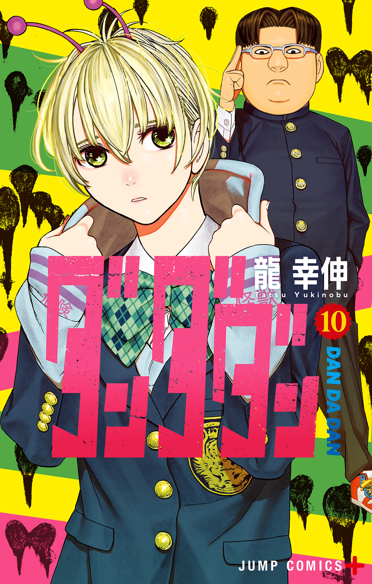 ダンダダン 10 - 龍幸伸 | 少年ジャンプ＋