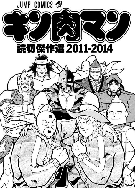キン肉マンの漫画を面白く読むなら短編がオススメ！後の本作は神展開