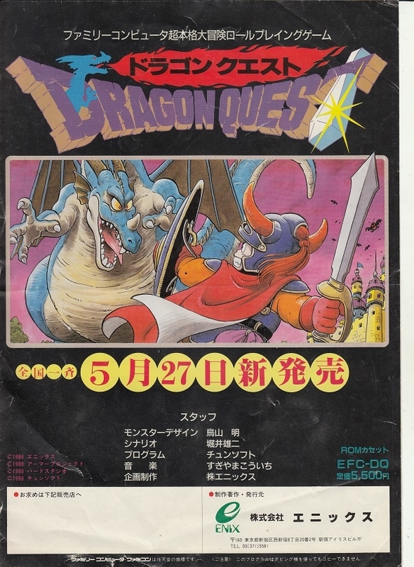 激レアw】30年前、発売前にゲームショップで配布されたドラクエの
