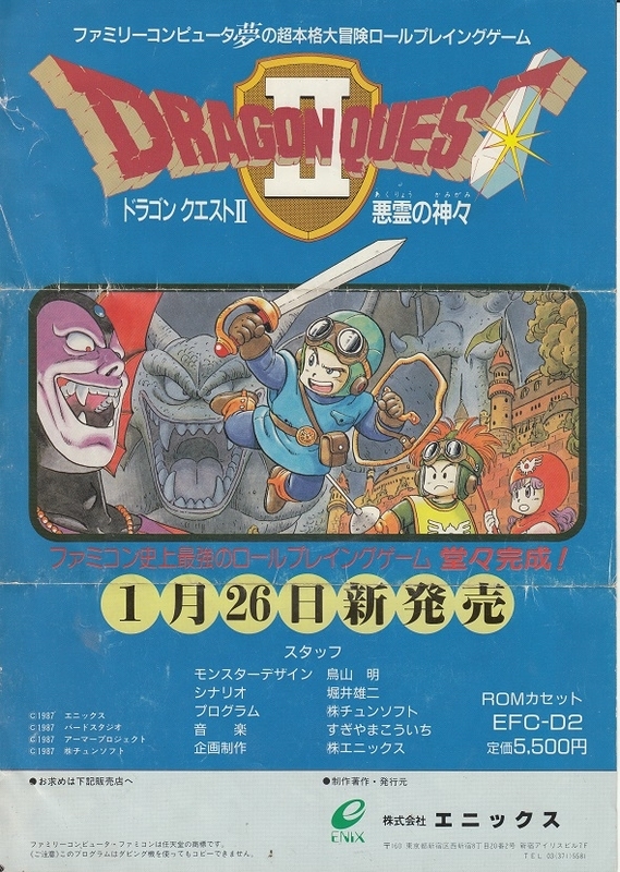 激レアw】30年前、発売前にゲームショップで配布されたドラクエの
