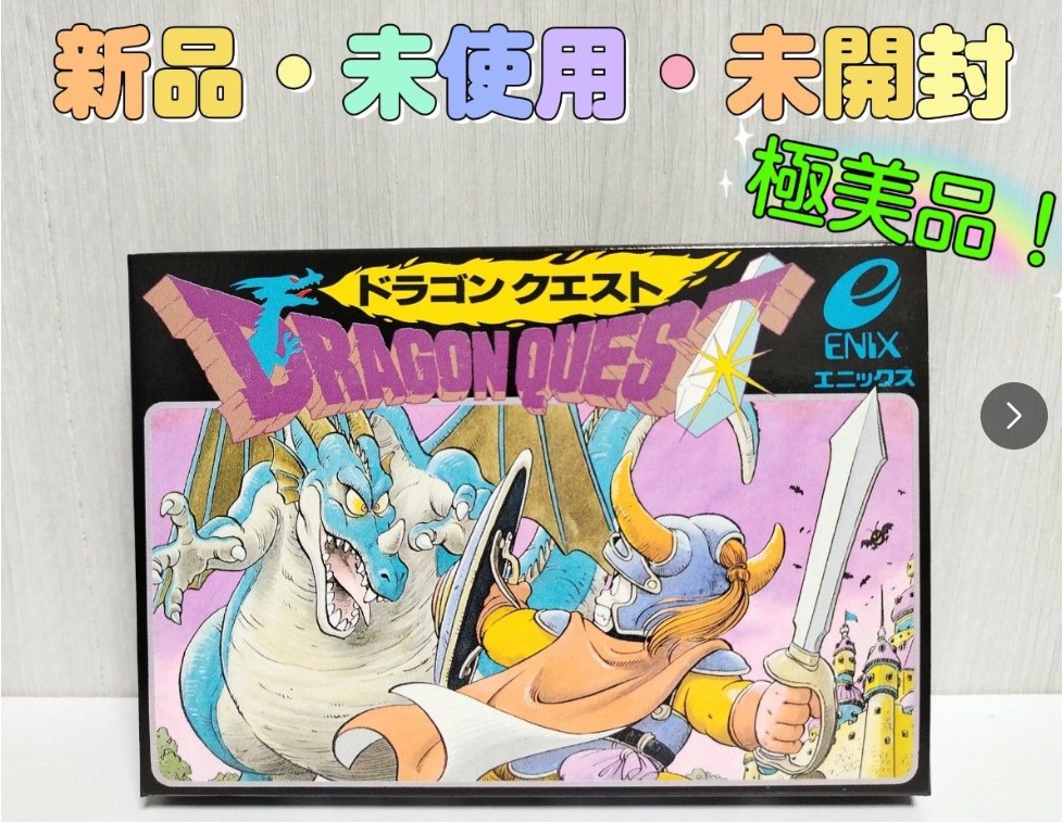 ファミコン版の初代ドラゴンクエストほぼ新品な状態で某フリマで出品