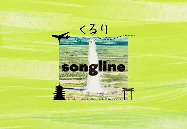 くるり】の【ソングライン】を聴くと新幹線で旅したくなる - ハウリン