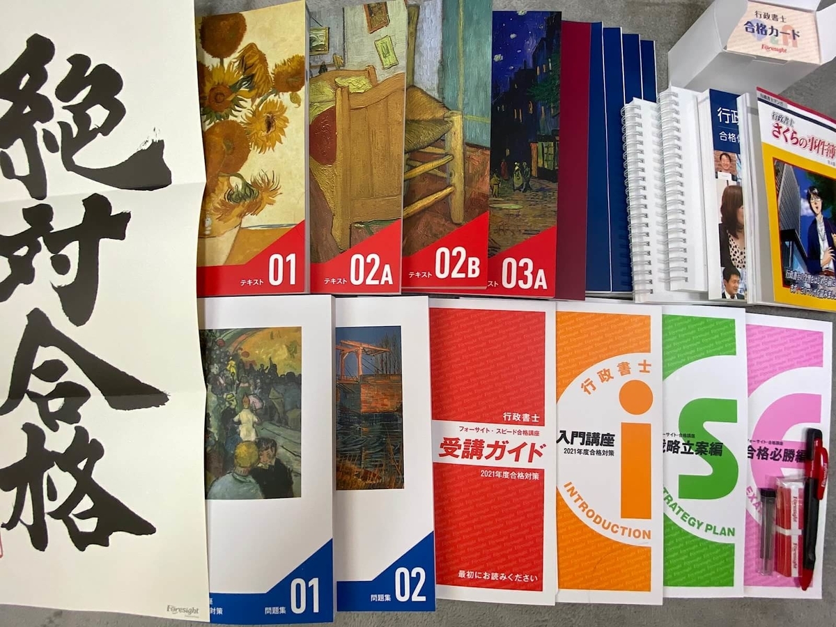 フォーサイト】行政書士講座の教材ってどんな感じ？ - 学問のオススメ
