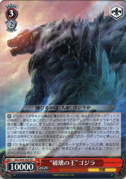 デッキレシピ】本門ゴジラ - 紳士的にヴァイスシュヴァルツ！