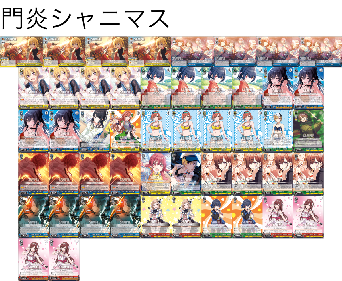 デッキレシピ】門炎シャニマス - 紳士的にヴァイスシュヴァルツ！