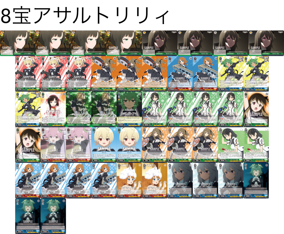 デッキレシピ】8宝アサルトリリィ - 紳士的にヴァイスシュヴァルツ！