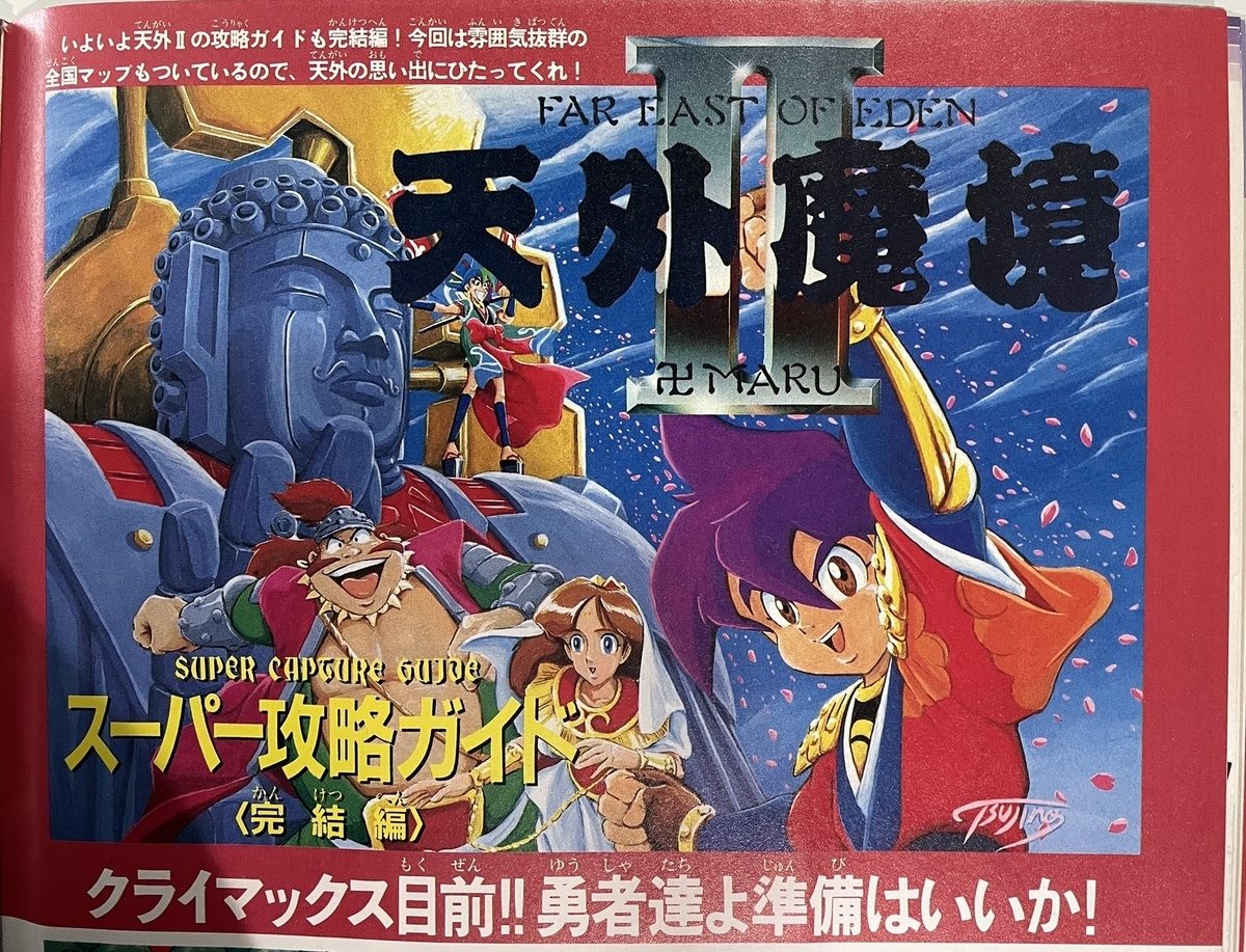 天外魔境Ⅱスーパー攻略ガイド＜完結編＞ - スセリの日記3