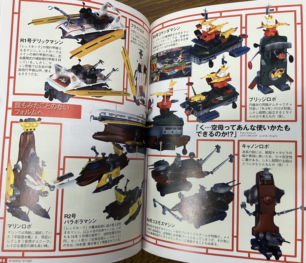 アオシマプラモの世界」はぬまあん オリジナルメカ「宇宙空母レッド