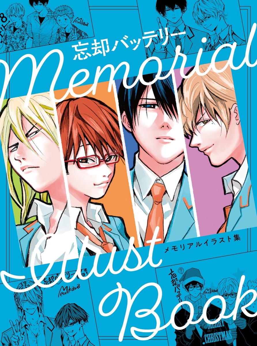 忘却バッテリー 20巻 特典まとめ【購入＆予約】 - はだしのあるきかた