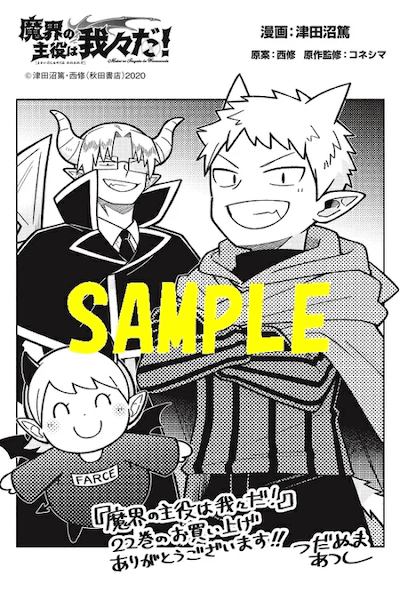 魔界の主役は我々だ! 22巻 特典まとめ【購入＆予約】 - はだしのあるきかた