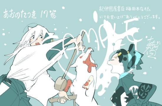 あおのたつき｜17巻特典まとめ｜ストア一覧 - はだしのあるきかた