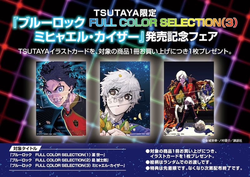 ブルーロック FULL COLOR SELECTION｜3巻特典まとめ｜ストア一覧 - は