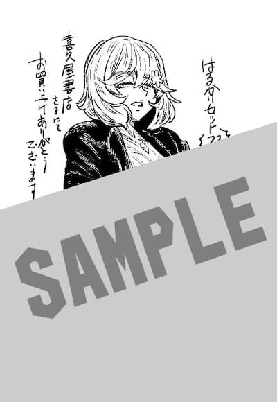 はるかリセット｜23巻特典まとめ｜ストア一覧 - はだしのあるきかた