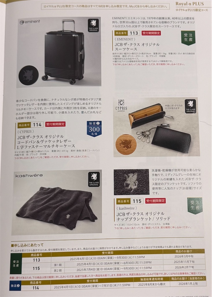 JCB THE CLASS（ザ・クラス）メンバーズセレクション2025】お得な商品