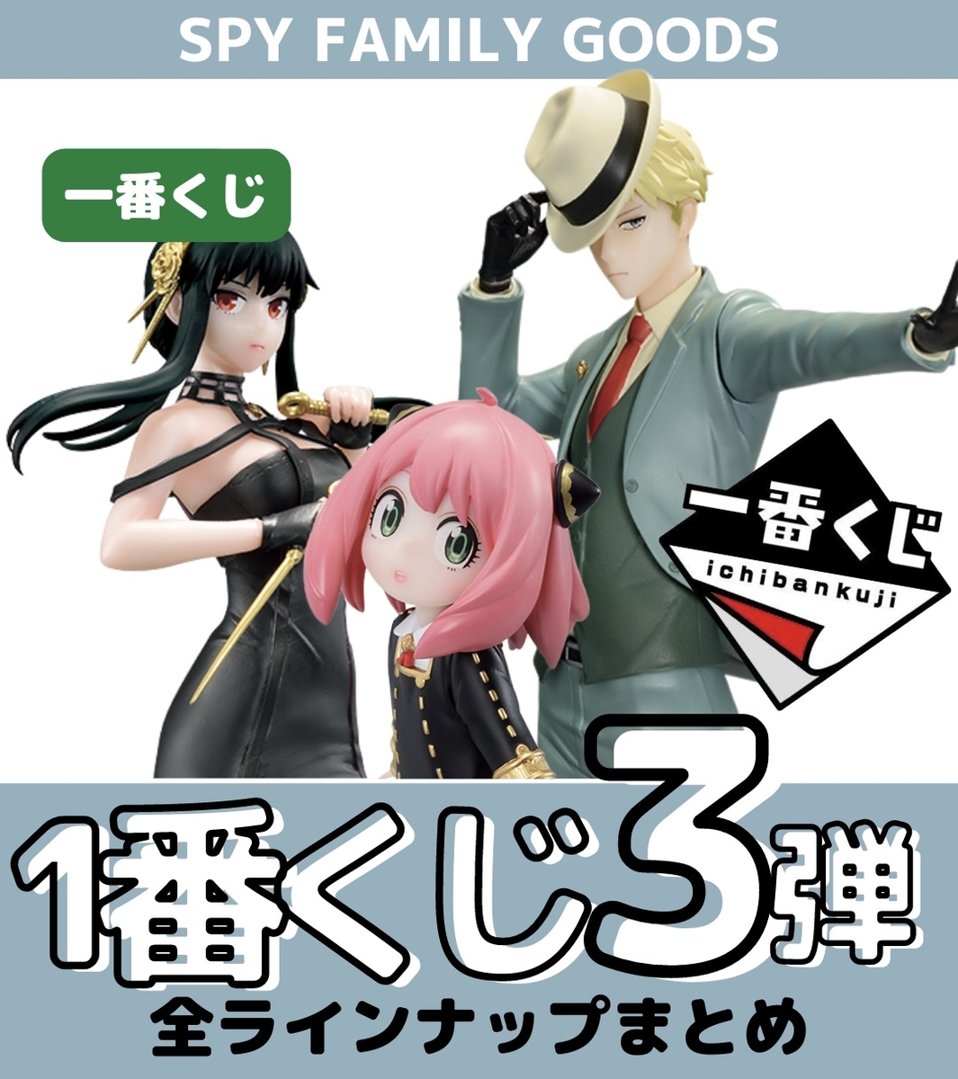 一番くじ】SPY×FAMILY 1番くじ第3弾 -Extra Mission-(2023年1月21日