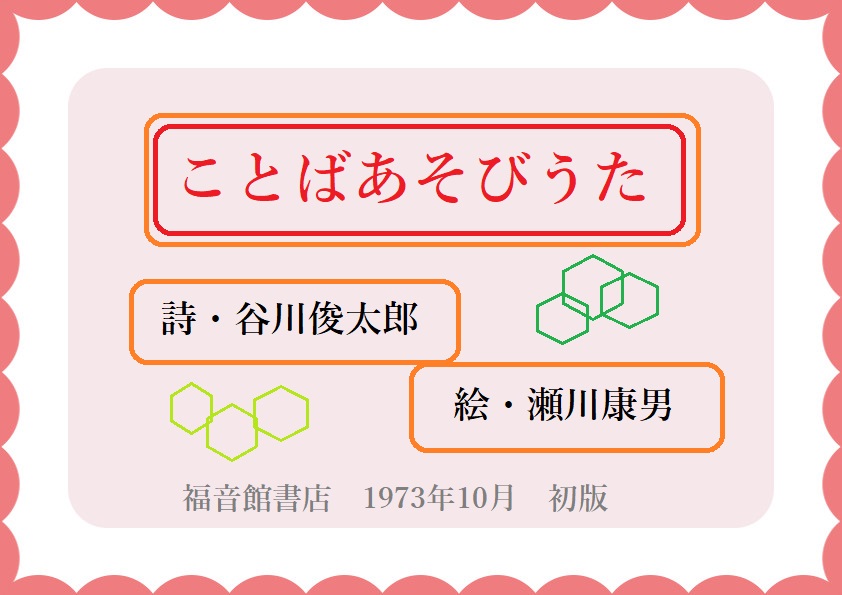 ことばあそびうた】谷川俊太郎さん詩の絵本 - hon de honwaka
