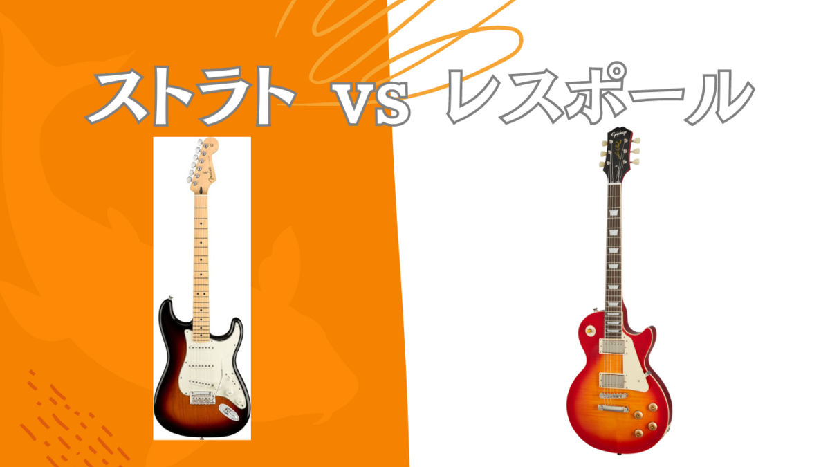 ストラトvsレスポール どっちがいい？ - ギタリスト専用ブログ