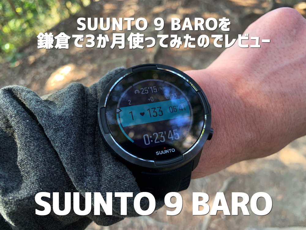 SUUNTO 9 BAROを鎌倉で3か月使ってみたのでレビュー【スント9