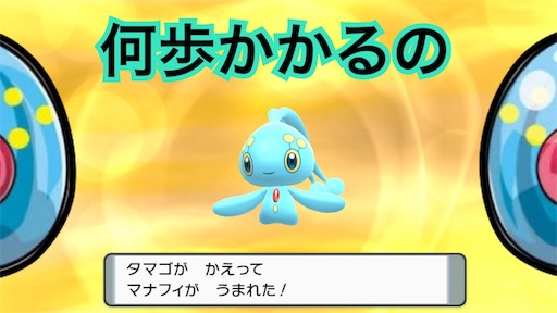 ダイパリメイク】マナフィの青タマゴの孵化歩数は何歩？ - つくたろう