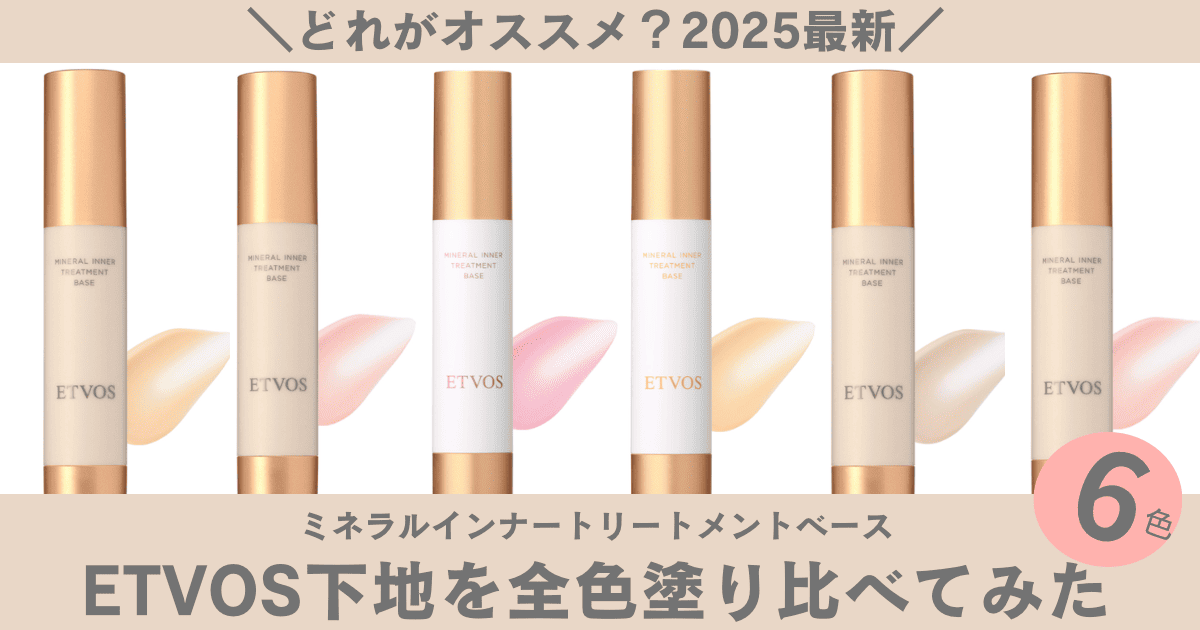 色選び】ETVOSミネラルインナートリートメントベース全6色塗り比べて