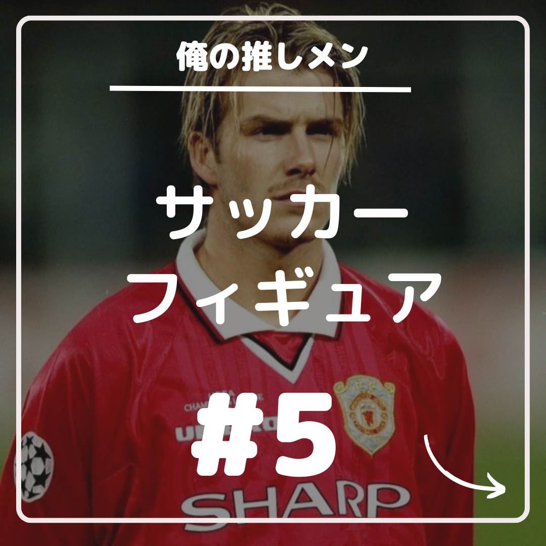 05 ベッカム1998 - サッカーフィギュアを愛する男の日記