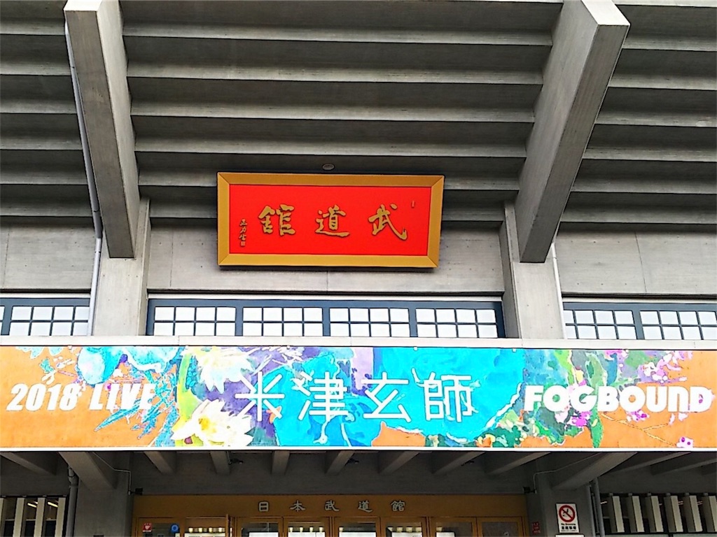 米津玄師 - fogbound 武道館2日目(1/10) - 鯉の滝登り