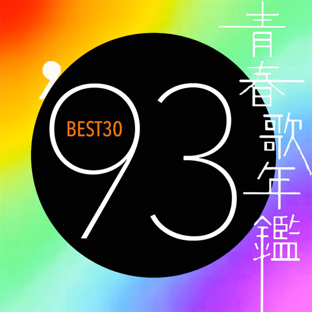 青春歌年鑑 1993 BEST30 - WORLDWIDE ROCK