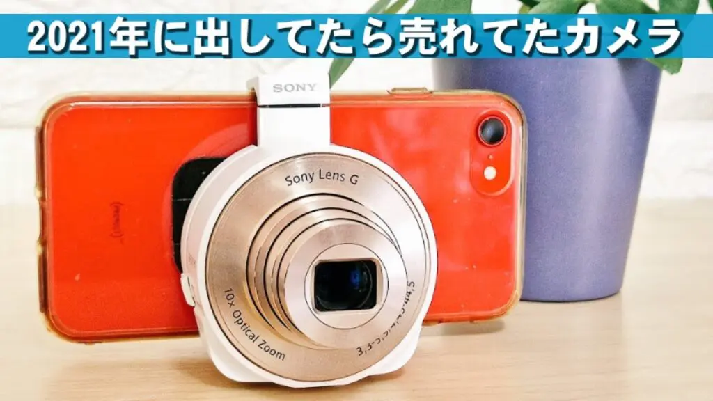 令和にSONYのレンズスタイルカメラ「Cyber-shot DSC-QX10」購入