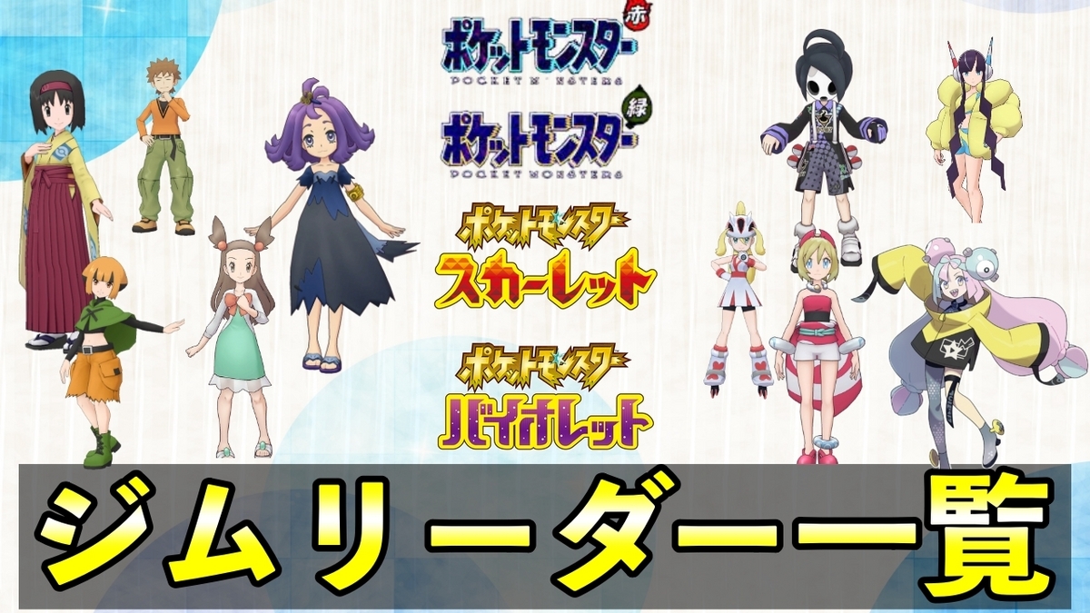 ポケモン】歴代ジムリーダーの一覧まとめ【初代赤緑からポケモンSVまで