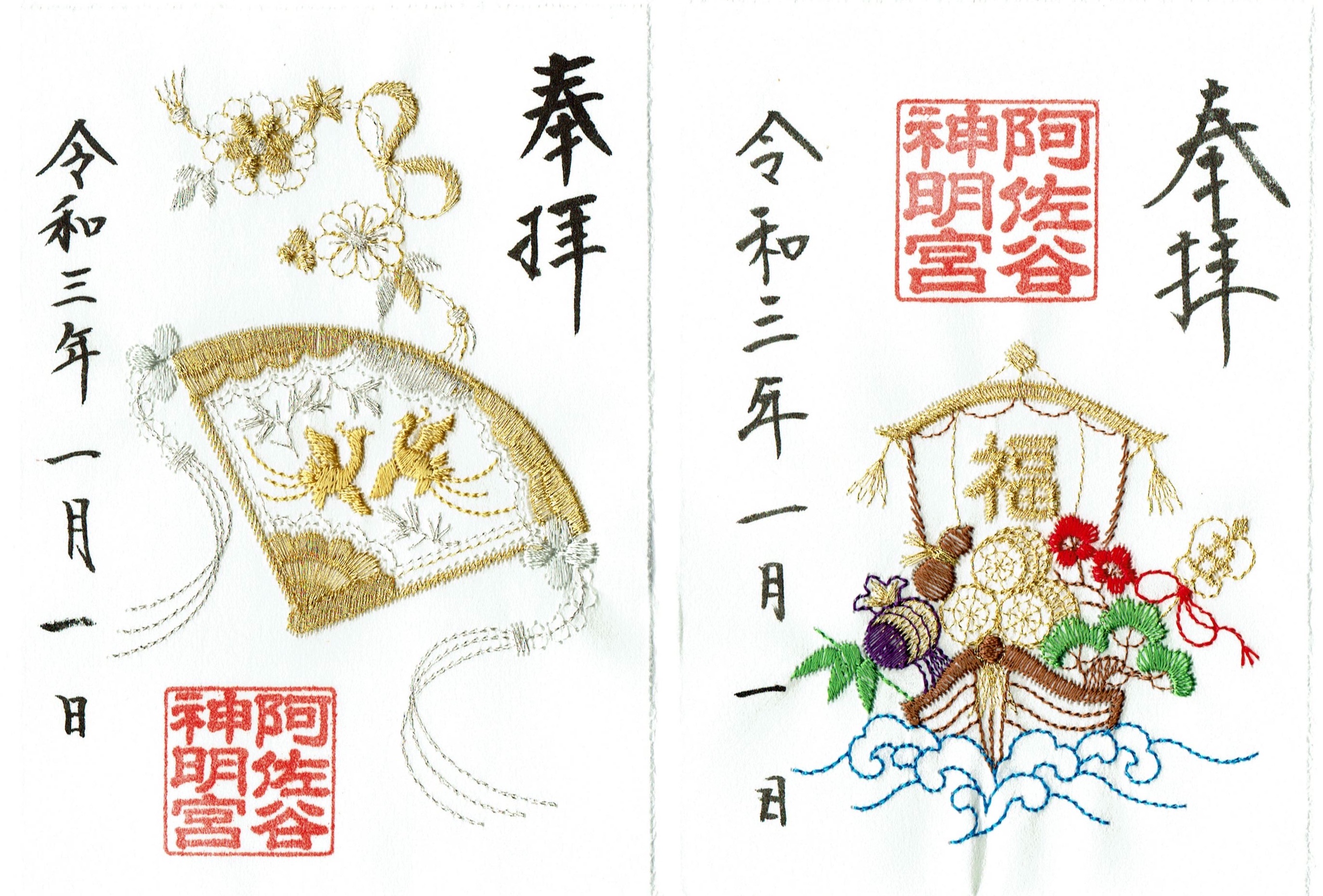 阿佐ヶ谷神明宮（東京・阿佐ヶ谷）の正月限定御朱印（令和3年） - h