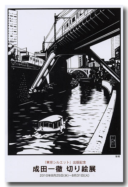 成田一徹 切り絵展のご案内 - MSHIBATA's diary