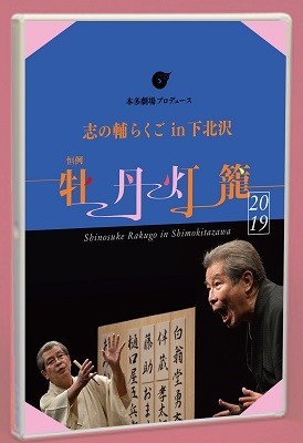 DVD「恒例 牡丹灯籠」（立川志の輔） - Makotsu Garage