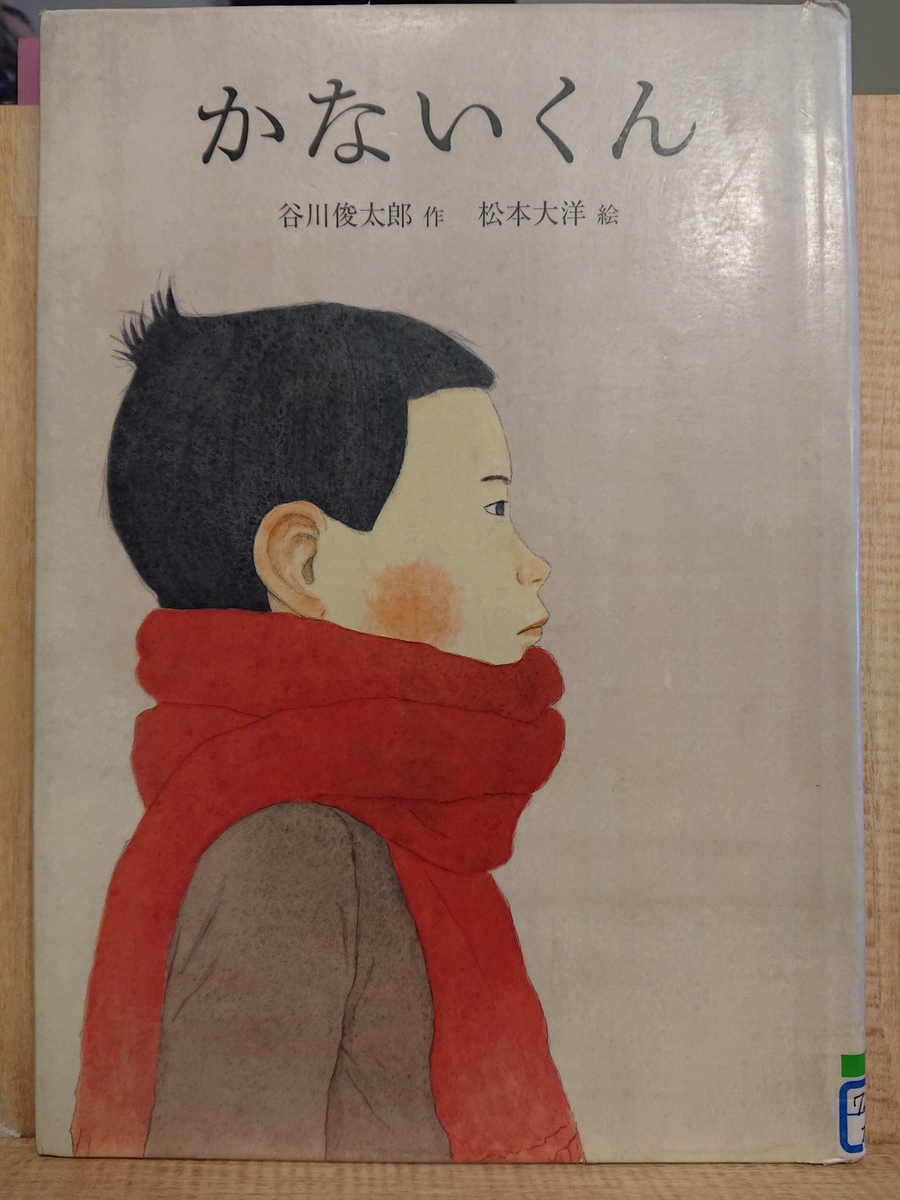 かないくん』 by 谷川俊太郎 - Megurecaのブログ