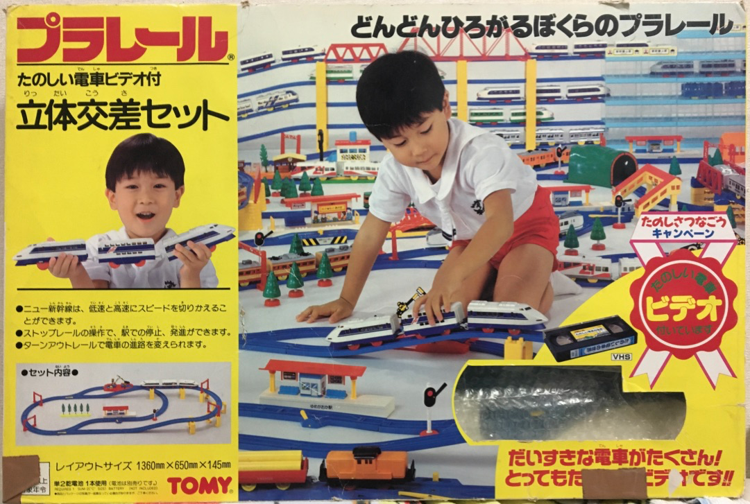 プラレール】たのしい電車ビデオ付 立体交差セット - パーラー フルール