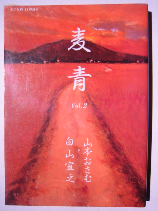 ブルーコミックス論7 白山宣之、山本おさむ『麦青』（双葉社、一九八