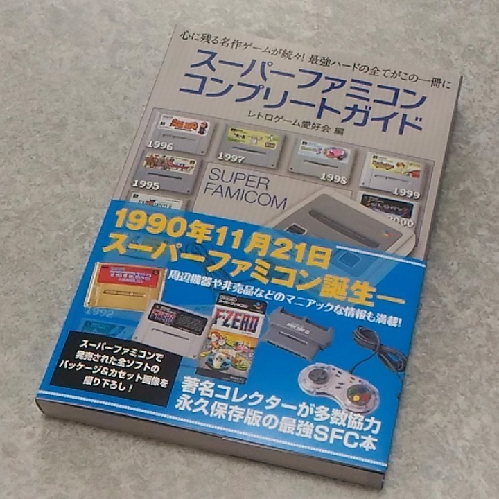 スーパーファミコン コンプリートガイド』で思い出をパッキング - かん