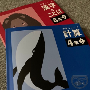 四谷大塚】テキスト購入 小4下 - およげ!!! 子さかな 〜 母の学び 〜